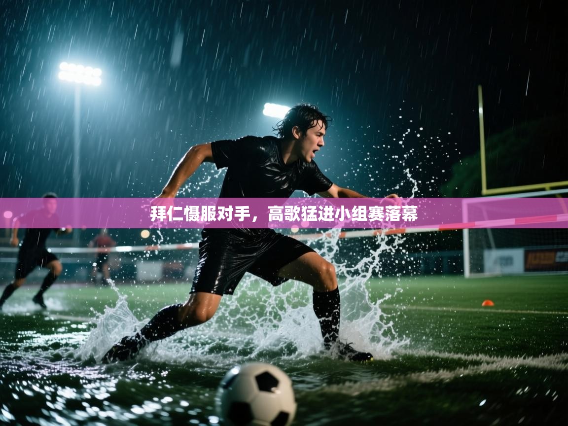 拜仁慑服对手，高歌猛进小组赛落幕  第1张