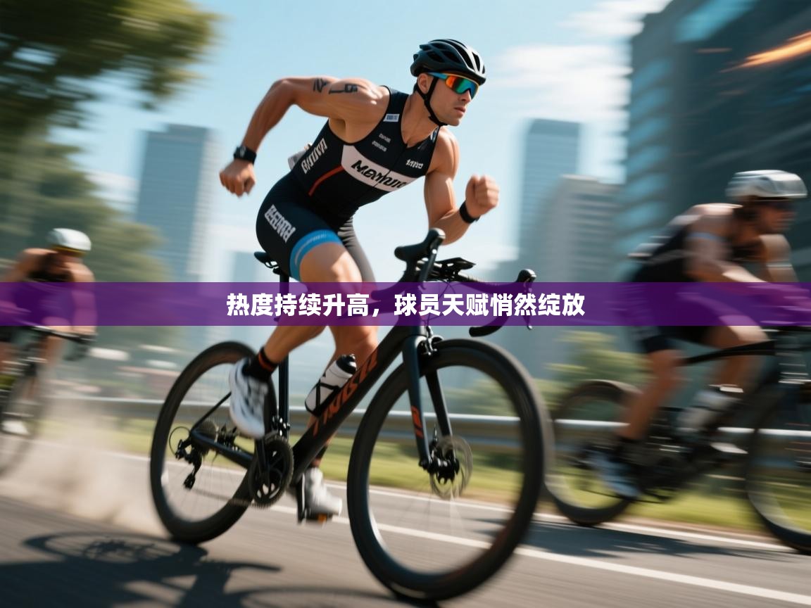 热度持续升高，球员天赋悄然绽放