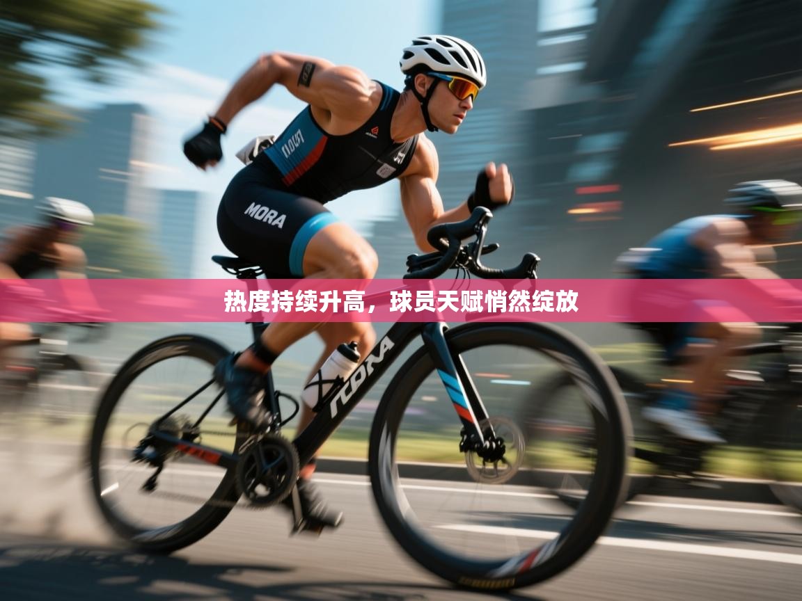 热度持续升高,球员天赋悄然绽放 第2张