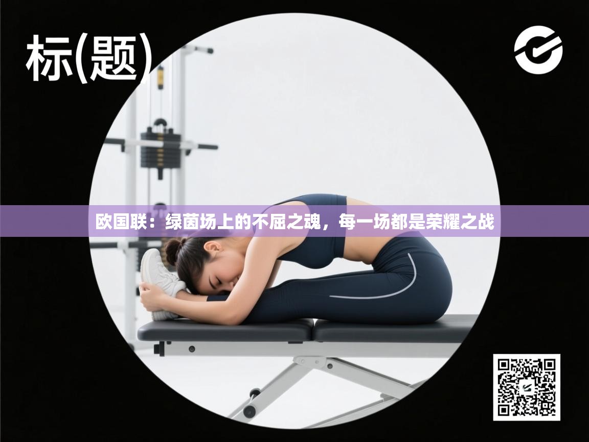 欧国联:绿茵场上的不屈之魂,每一场都是荣耀之战 第1张
