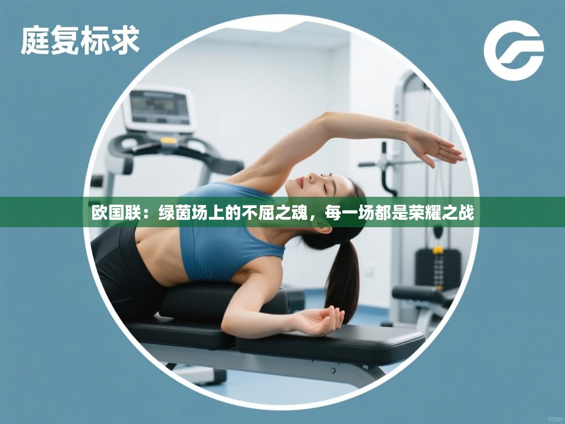 欧国联:绿茵场上的不屈之魂,每一场都是荣耀之战 第2张