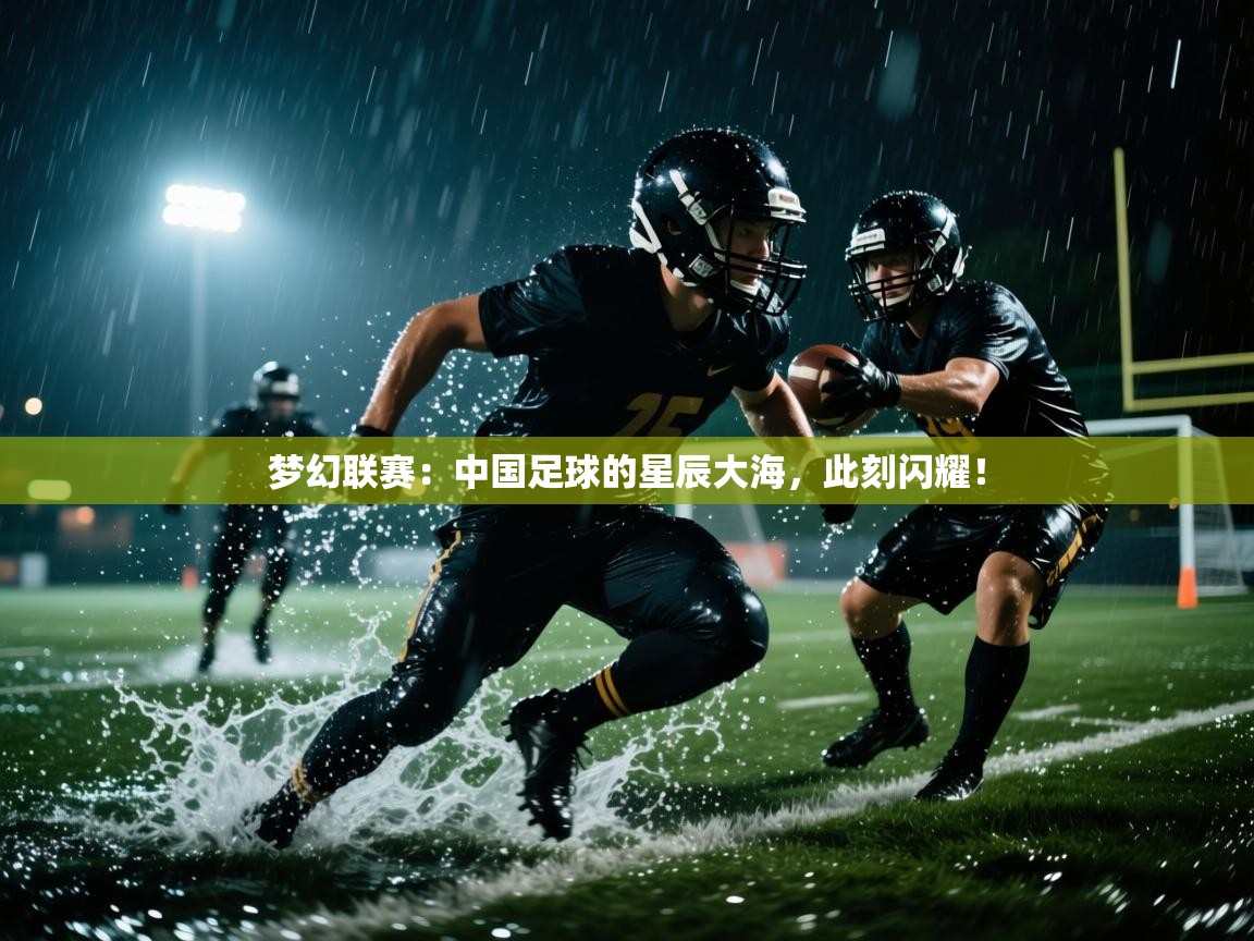 梦幻联赛：中国足球的星辰大海，此刻闪耀！  第1张