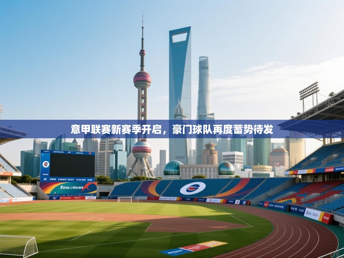 意甲联赛新赛季开启，豪门球队再度蓄势待发  第2张