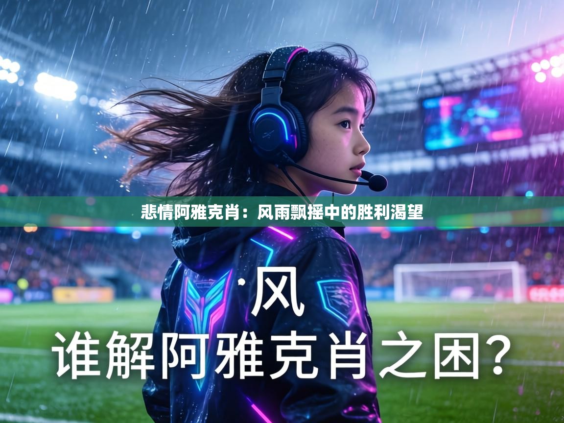 悲情阿雅克肖：风雨飘摇中的胜利渴望  第2张