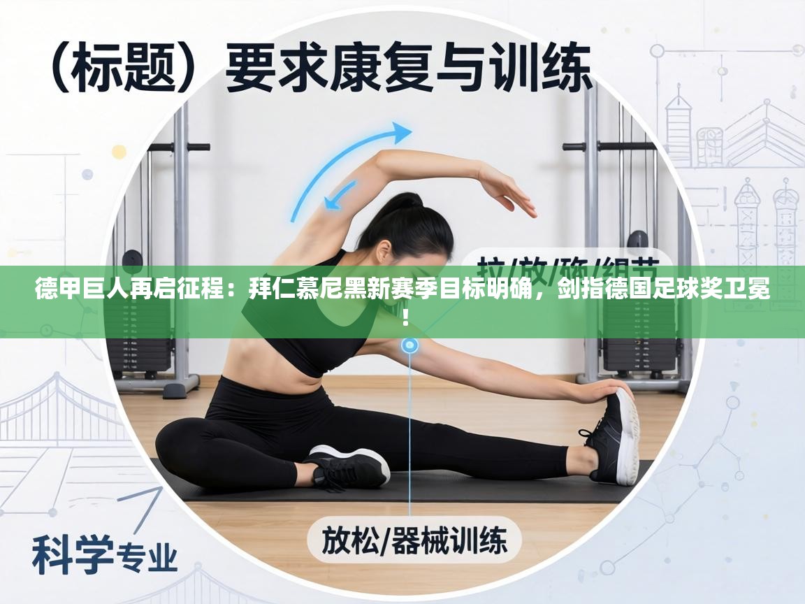 德甲巨人再启征程：拜仁慕尼黑新赛季目标明确，剑指德国足球奖卫冕！  第2张