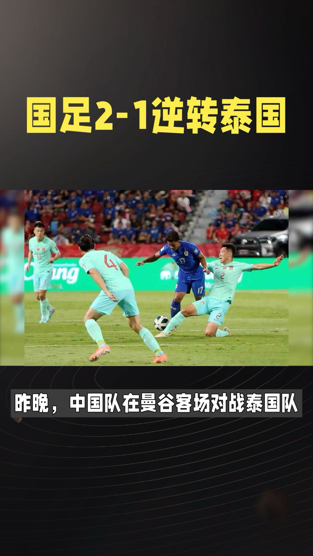 泰国队逆袭惊艳赢得关注